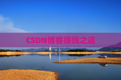 CSDN博客赚钱之道