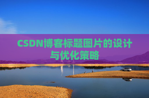 CSDN博客标题图片的设计与优化策略