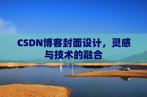 CSDN博客封面设计，灵感与技术的融合