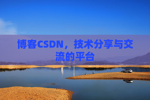 博客CSDN，技术分享与交流的平台